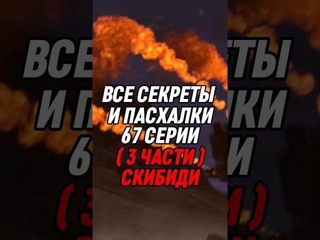 ВСЕ СЕКРЕТЫ И ПАСХАЛКИ 67 СЕРИИ 3 ЧАСТИ СКИБИДИ #skibiditoilet #shorts