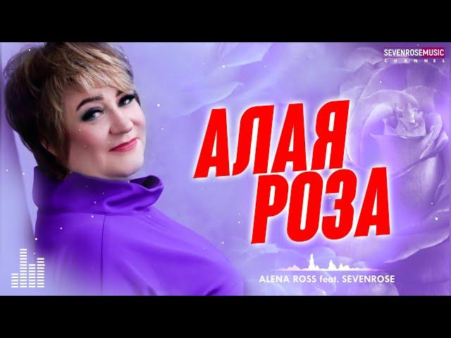  АЛАЯ РОЗА / SEVENROSE