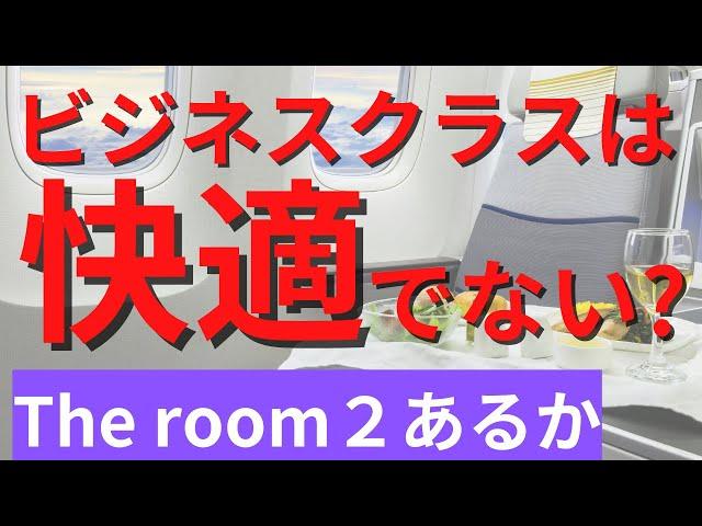 【ANA SFC修行】ビジネスクラス不満爆発⁉️THE Room 2はあるのか？｜Revealing Secrets of ANA SFC Business Class