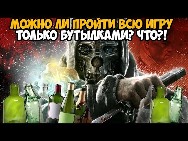 Можно ли Пройти Dishonored Только Бутылками?