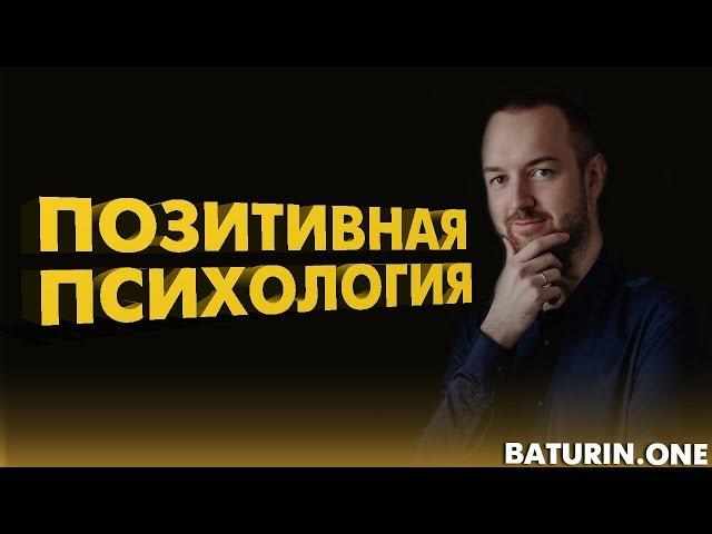 Позитивная психология