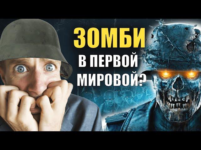 Как зомби выиграли битву в Первой мировой войне? | Хи- Хистори