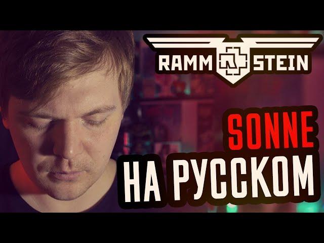 Rammstein - Sonne Перевод (Cover | Кавер На Русском) (by Foxy Tail)