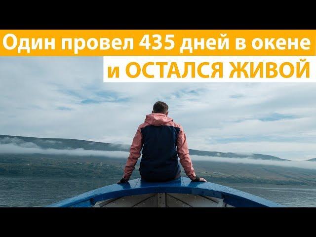 Как один человек провел 14 месяцев в океане и ОСТАЛСЯ ЖИВОЙ