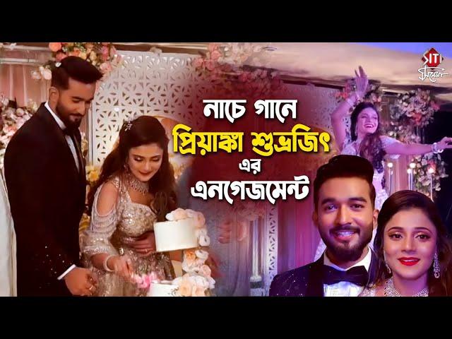 আফরিন্-কাজরা রে! তে প্রিয়াঙ্কা শুভ্রজিৎ-এর এনগেজমেন্ট | Priyanka Mitra | Subhrojit Saha