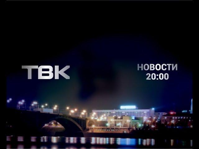 Выпуск Новостей ТВК от 20 июля 2018 года. Красноярск