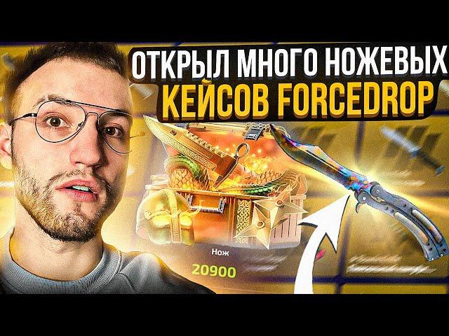 ОТКРЫЛ МНОГО НОЖЕВЫХ КЕЙСОВ на FORCEDROP! ВЫБИЛ ДОРОГУЩИЙ НОЖ на ФОРСДРОП?!