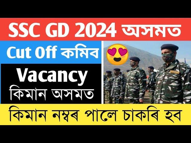 SSC GD 2024 VACANCY Increase  কোনে কিমান Vacancy পালে - Sankar Baishya