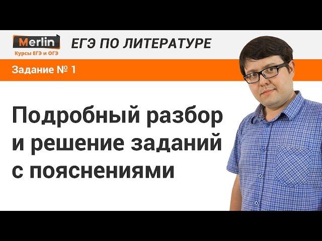 Задание № 1 ЕГЭ по литературе. Теория литературы, литературные роды