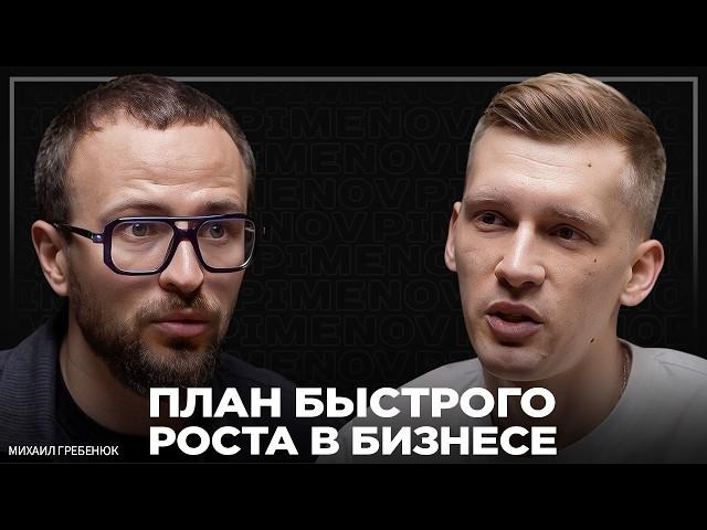 Что отличает масштабных предпринимателей? Михаил Гребенюк про главные навыки в бизнесе