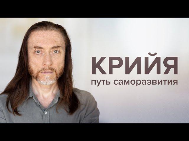 Крийя — путь саморазвития