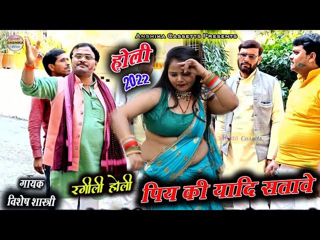 #New_Holi_2022 चटपटी होली || ए दईया पिय की यादि सतावे #Vishesh_shastri_Holi Anshika Cassettes