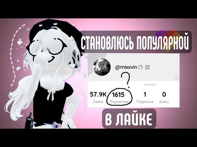 Становлюсь ПОПУЛЯРНОЙ В ЛАЙКЕ?