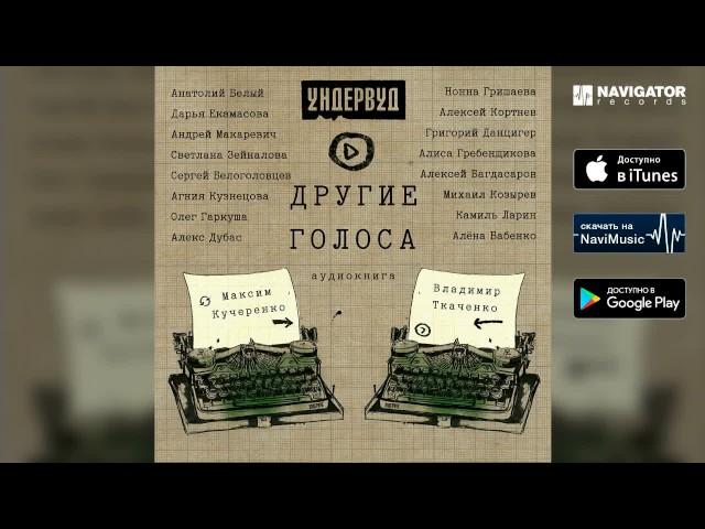 Ундервуд - К Нижнему. Григорий Данцигер (МК) (Другие голоса)