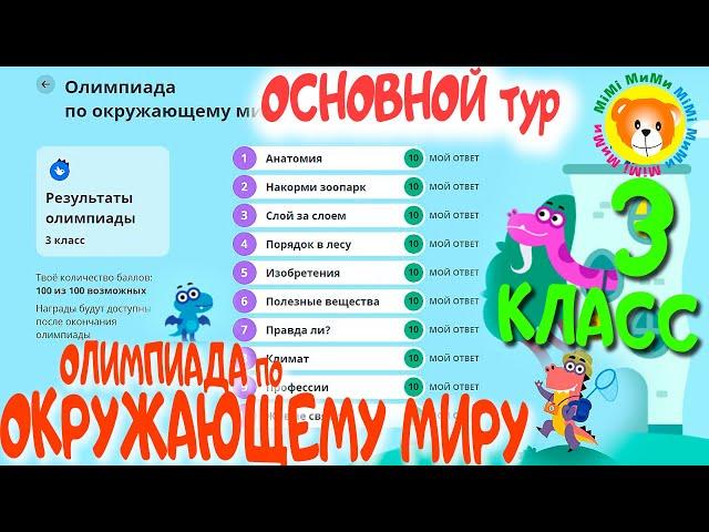 Олимпиада по окружающему миру 3 класс Основной тур Учи Ру