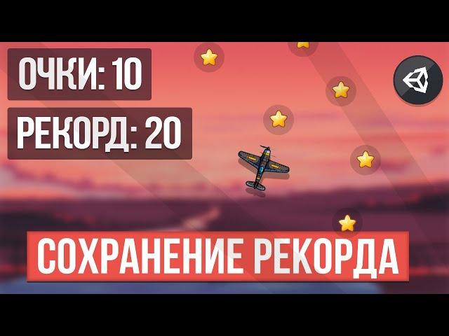 КАК СДЕЛАТЬ СОХРАНЕНИЕ РЕКОРДА | UNITY