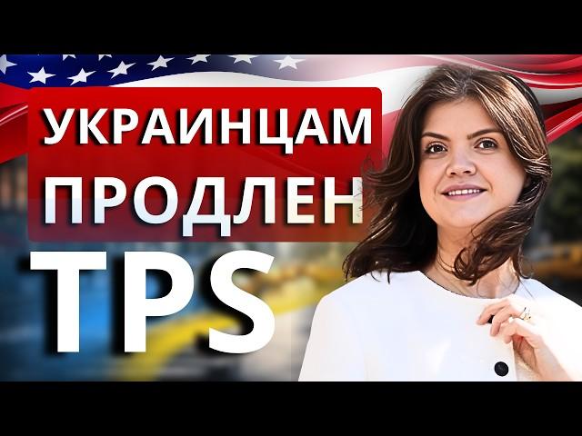 Продление TPS для украинцев до 2026: кто получит, сроки, правила. TPS и U4U в 2025: как остаться