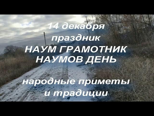 14 декабря праздник НАУМ ГРАМОТНИК или НАУМОВ ДЕНЬ. народные приметы и традиции