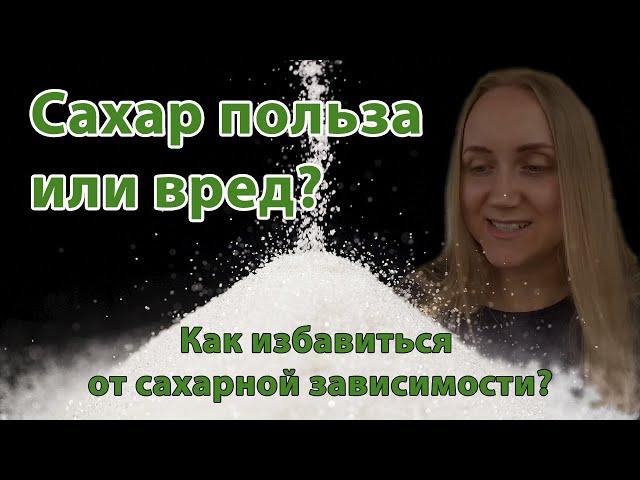 Сахар польза или вред? Как избавиться от сахарной зависимости? Сахарозаменители и мед.