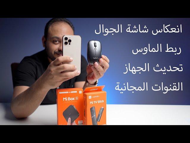 ايهما افضل Xiaomi Mi TV Stick او Xiaomi Mi Box s