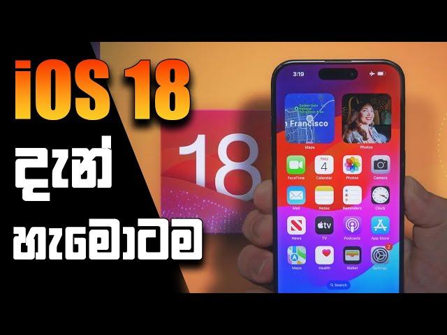 iOS 18 දැන් හැමොටම