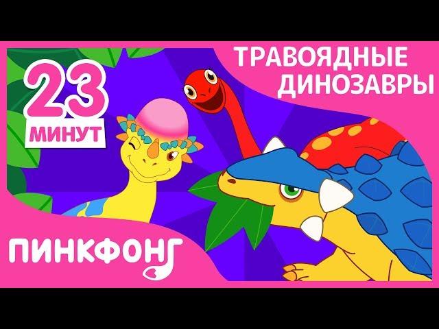 Анкилозавр и другие песни | Специальные травоядные динозавры | +Сборник | Пинкфонг Песни для Детей