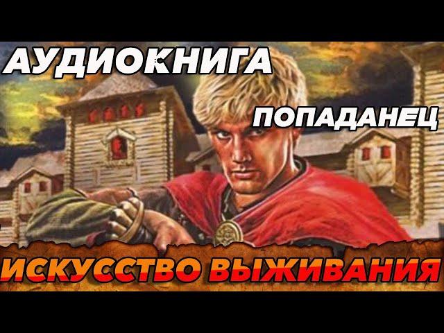 ПОПАДАНЕЦ АУДИОКНИГА:ИСКУССТВО ВЫЖИВАНИЯ #аудиокнига #попаданцы