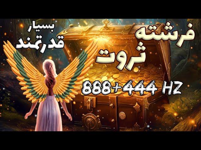 جذب ثروت ، دریافت فوری پول تقویت شده با دو فرکانس قدرتمند 888+444 هرتز