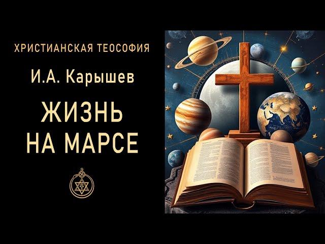 Жизнь на Марсе / Карышев И.А. 1897 г. "Сущность жизни". Теософия. Христианство. Спиритизм