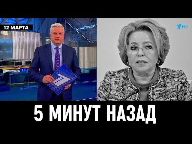 5 Минут Назад Сообщили в Москве! Валентина Матвиенко...