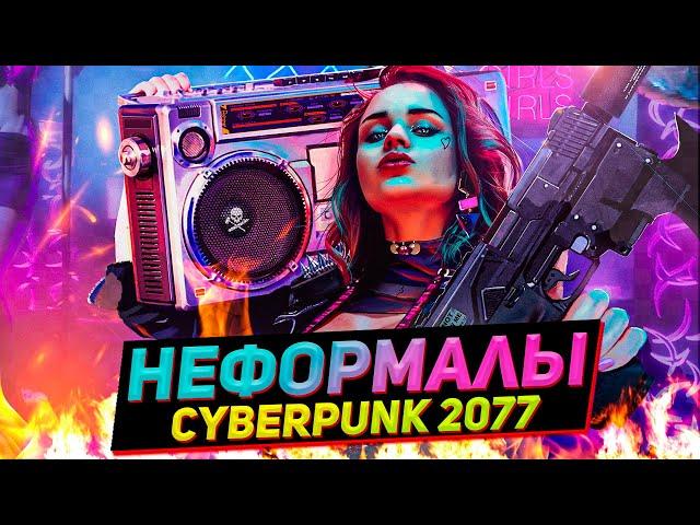 НЕФОРМАЛЫ в Cyberpunk 2077  (ЛОР КИБЕРПАНК)