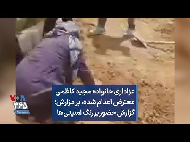 عزاداری خانواده مجید کاظمی معترض اعدام شده، بر مزارش؛ گزارش حضور پررنگ امنیتی‌ها