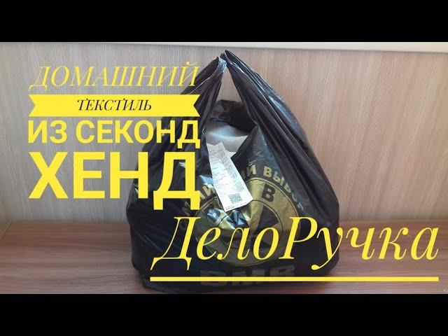 Купила Текстиль для дома в Секонд Хенд