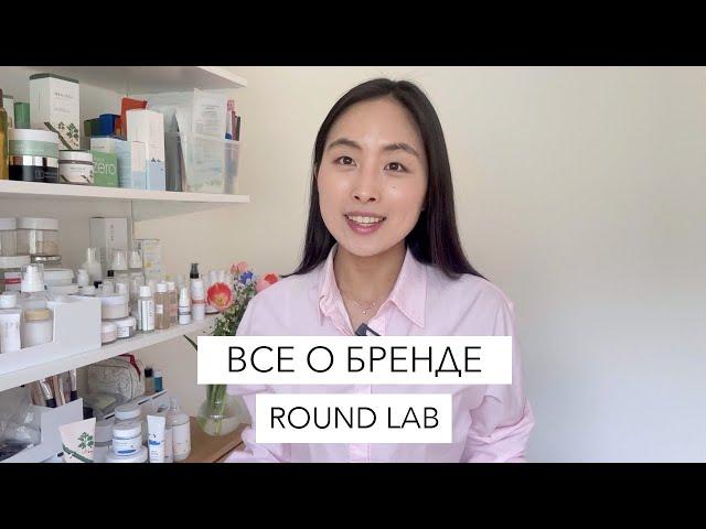 ROUND LAB: СТОИТ ЛИ ТОЙ ПОПУЛЯРНОСТИ В КОРЕЕ?