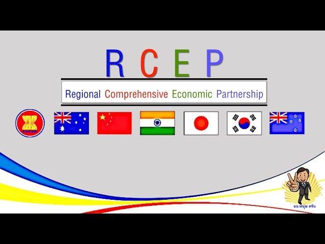 RCEP (Regional Comprehensive Economic Partnership)