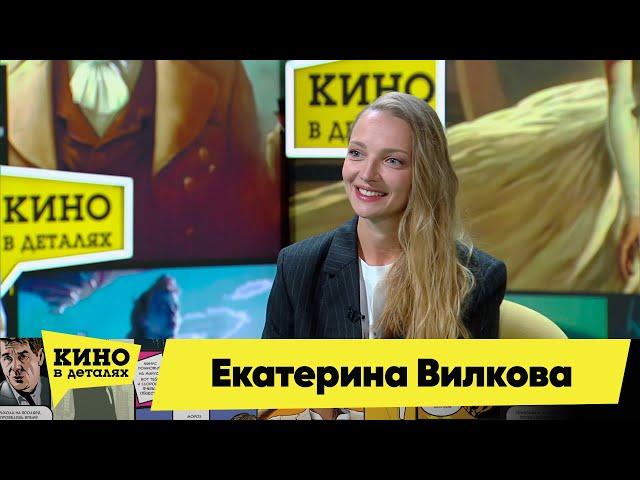 Екатерина Вилкова | Кино в деталях 19.09.2023