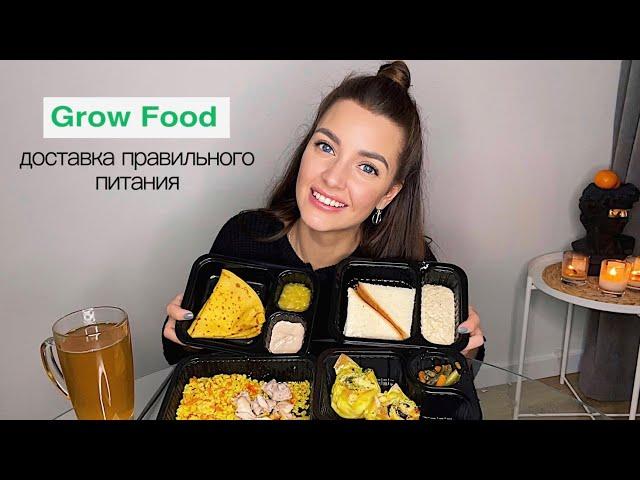 Пробую Grow Food  Готовлюсь к Новому Году  МУКБАНГ гроу фуд отзывы MUKBANG