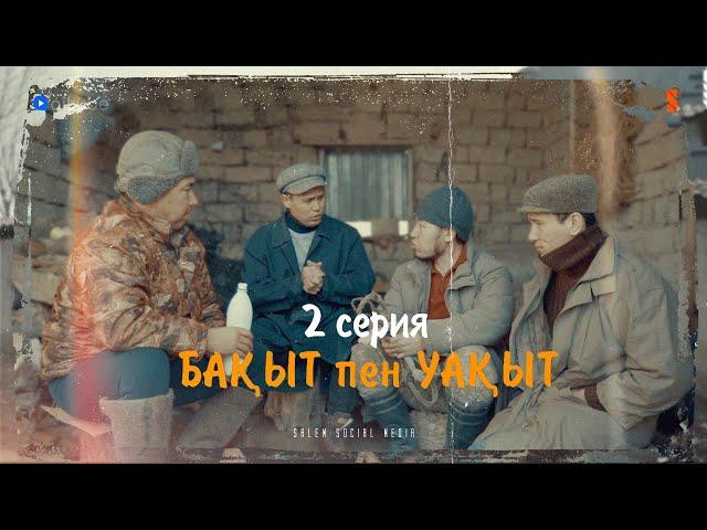 ЗАМАНЫҢ ҚАЛАЙ БОЛСА, ТАҚИЯҢДЫ СОЛАЙ КИ | БАҚЫТ ПЕН УАҚЫТ | 2 СЕРИЯ