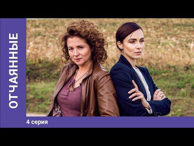 Отчаянные. 4 Серия. Сериал. Криминальная мелодрама