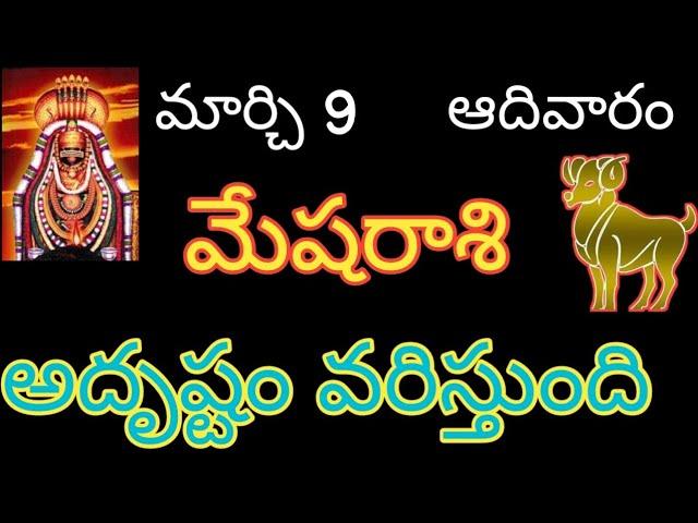 Mesharashi telugu/ మేషరాశి మార్చుతుంది ఆదివారం అదృష్టం వరిస్తుంది #rashiphalalu