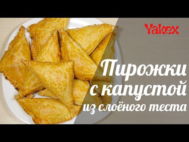 Пирожки с капустой из слоёного теста