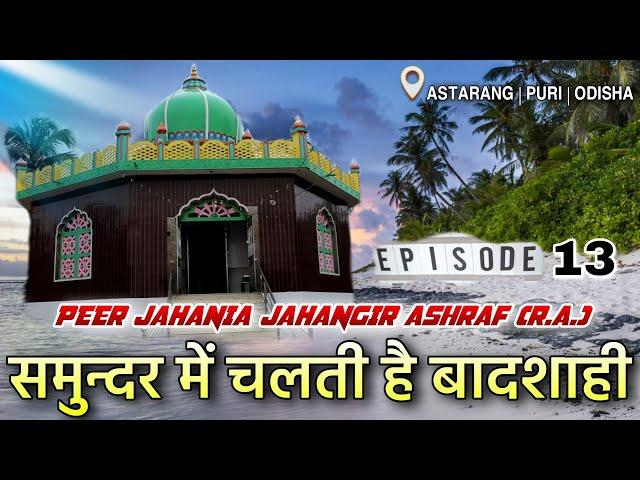 Peer Jahania Dargah ( Episode 13 ) Samundar Mein Chalti Hai Badshahi | Astaranga , Puri , Odisha