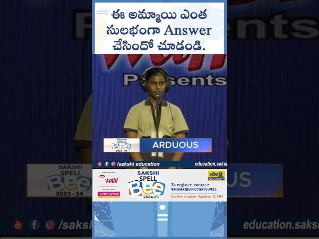 ఈ అమ్మాయి ఎంత సులభంగా Answer చేసిందో చూడండి..  | Spell Bee 2024  #sakshieducation