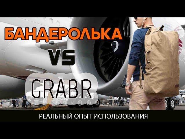 ДОСТАВКА ИЗ США GRABR и БАНДЕРОЛЬКА ЧТО ВЫБРАТЬ ?