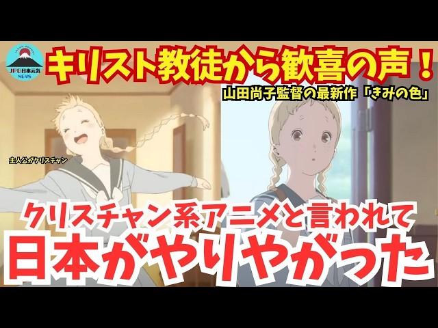 【衝撃】山田尚子監督の最新アニメ映画『きみの色』が海外で話題沸騰中！この映画が世界中のキリスト教徒から絶賛される本当の理由とは？