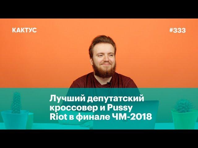 Лучший депутатский кроссовер и Pussy Riot в финале ЧМ-2018