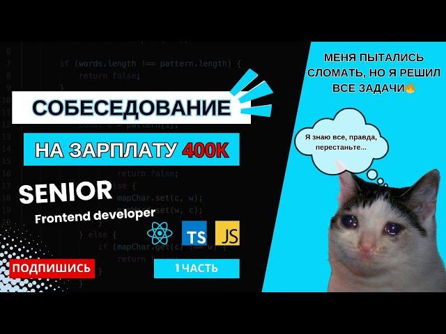 СЛОЖНОЕ собеседование на SENIOR frontend разработчика на 400K: react, typescript, javascriptЧАСТЬ 1