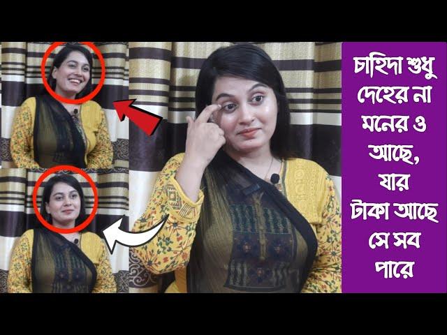 চাহিদা শুধু দেহের না মনের ও আছে, যার টাকা আছে সে সব পারে||see a real life story