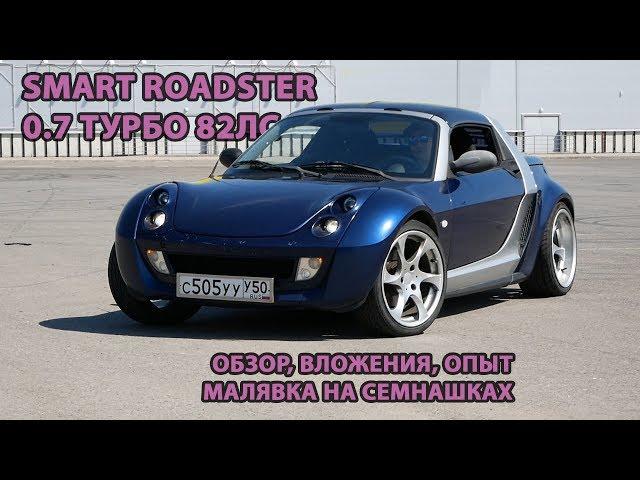 Smart Roadster. Лучший кабриолет за 400тр