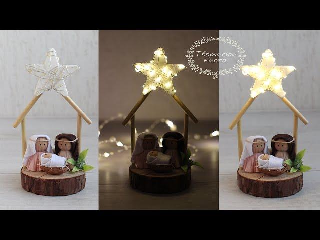 DIY CHRISTMAS nativity scene / РОЖДЕСТВЕНСКИЙ вертеп своими руками / творческое место